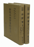 南齊書附索引(全2冊)（史07）