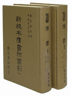 隋書附索引(全2冊)（史13）