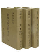 南史附索引(全3冊)（史14）