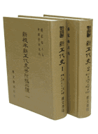 新五代史附十國春秋及綜合索引(全2冊)（史19）