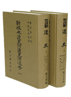 新校本遼史附遼史源流考(全2冊)（史21）