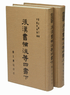 後漢書補注等四書(後漢書補注、後漢書補注續、後漢書注又補、後漢書注補正)（他05）