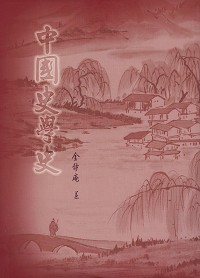 中國史學史（他027）