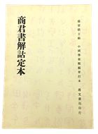 商君書解詁定本（子04）