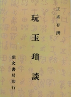 玩玉瑣談（子12）