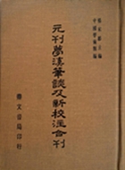 元刊夢溪筆談及新校注合刊(元刊夢溪筆談、新校正夢溪筆談)（子13）