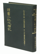 讀書小記及續記（記04）