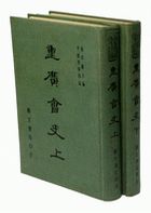 重廣會史(北宋刊本)（共二冊）（子07）