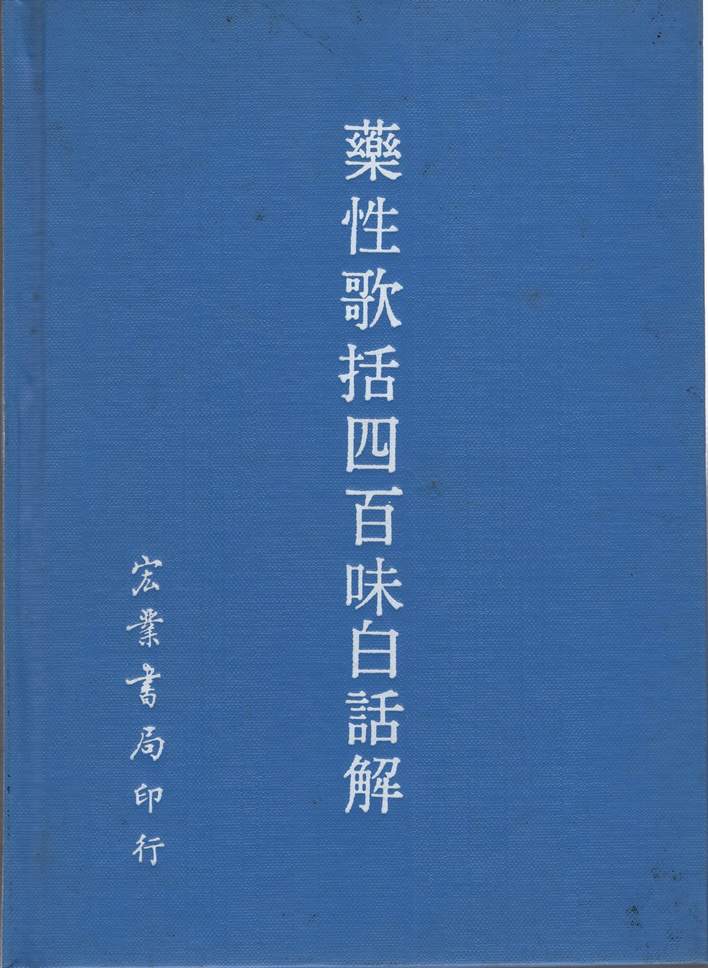 藥性歌括四百味白話解(精裝)（醫008）