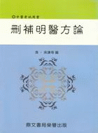 刪補明醫方論（醫028）