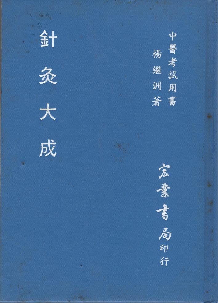 針灸大成(精裝)（醫041）