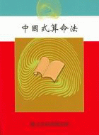 中國式算命法（命049）