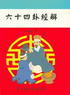 六十四卦經解（命065）