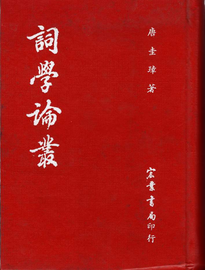 詞學論叢(精裝)（國014）