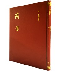 隋書（國045）