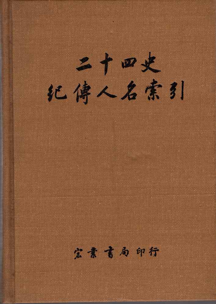 二十四史紀傳人名索引（國046）