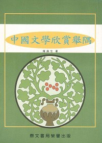 中國文學欣賞舉隅（國051）