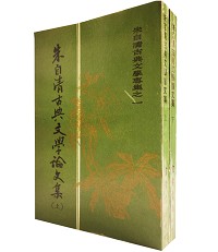 朱自清古典文學論文集（上、下）（國059）