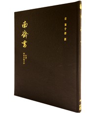 南齊書（國064）