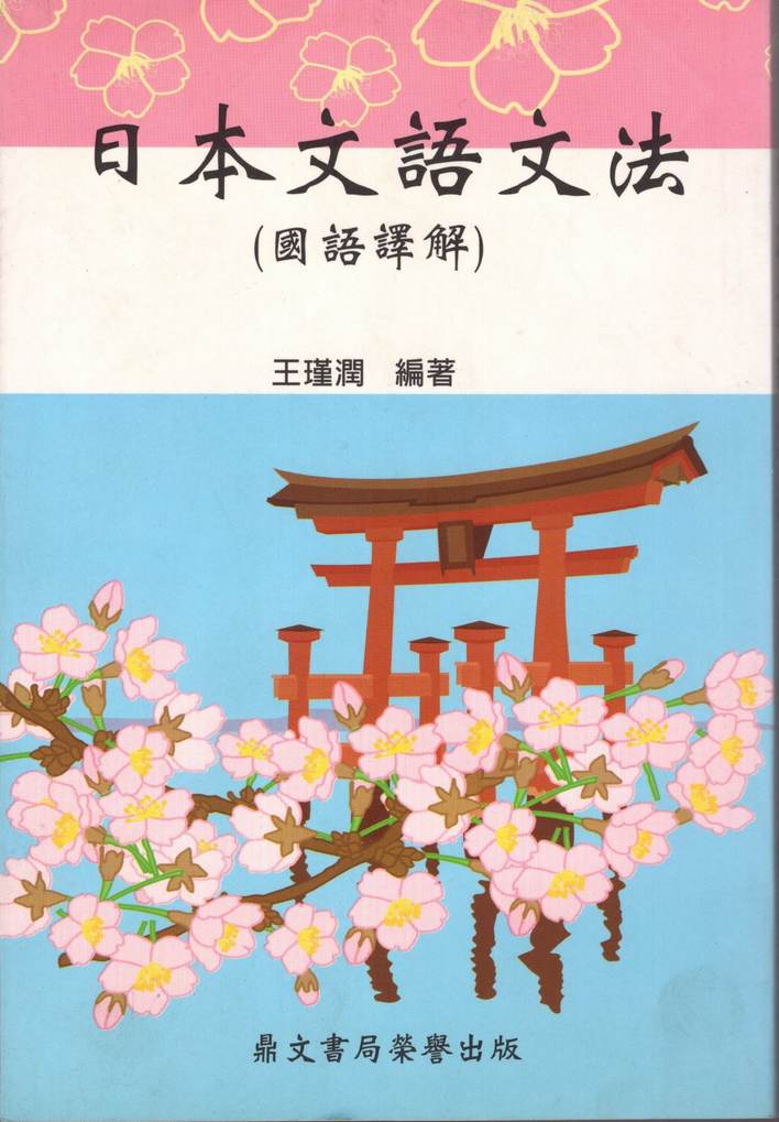 日本文語文法（國語譯解）（日001）