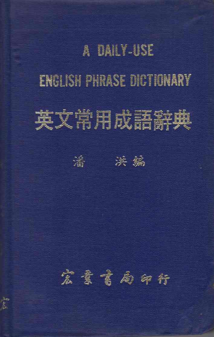 英文常用成語辭典（英021）