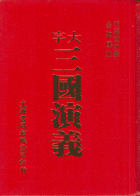 三國演義（金聖嘆批古典文學）（古001）