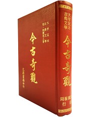 今古奇觀（大字足本古典文學）（古003）