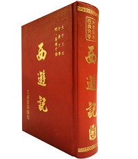 西遊記（大字足本古典文學）（古004）