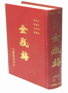 金瓶梅（大字足本古典文學）（古005）