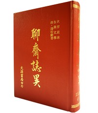 聊齋誌異（大字足本古典文學）（古008）