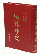 儒林外史(大字足本古典文學)（古009）