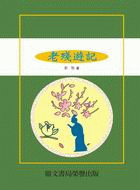 老殘遊記（古025）