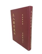 元人雜劇選注（古043）