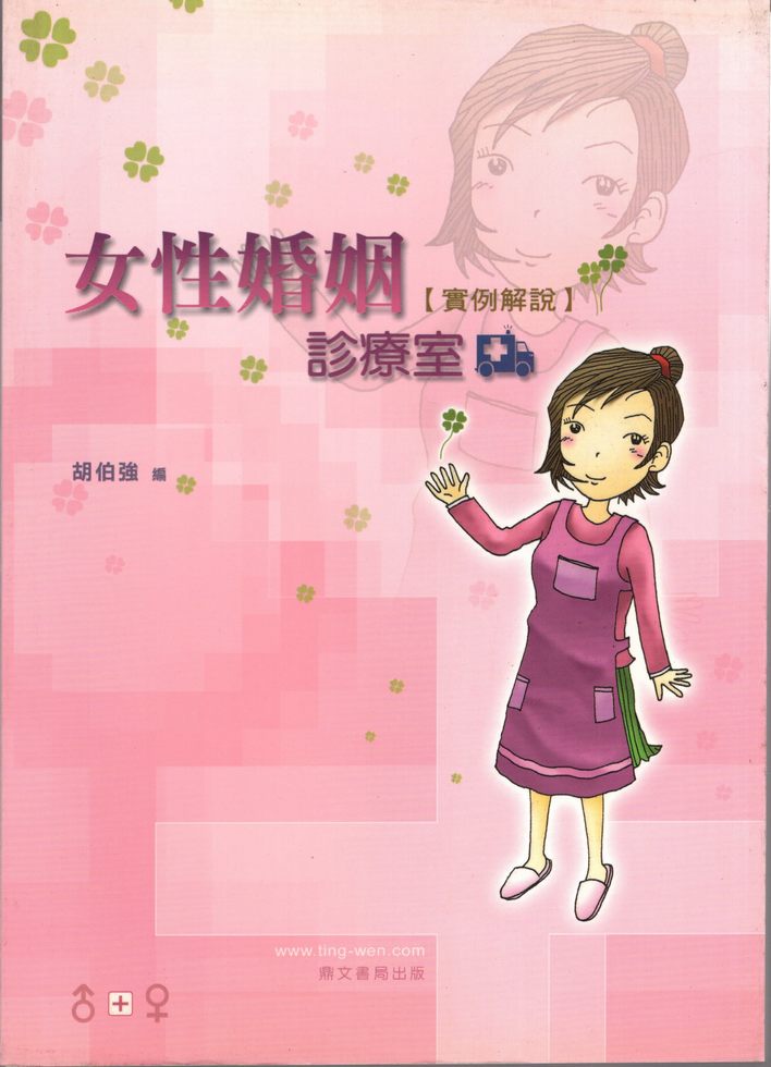 女性婚姻診療室－實例解說（律001）