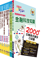 對應最新考科新制修正！郵政招考營運職（郵儲業務甲組）完全攻略套書（贈英文單字書、題庫網帳號、雲端課程）