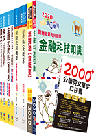 對應最新考科新制修正！郵政招考營運職（郵儲業務乙組）完全攻略套書（不含公司法、民事訴訟法與強制執行法）（贈英文單字書、題庫網帳號、雲端