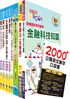 對應最新考科新制修正！郵政招考營運職（郵儲業務丙組）完全攻略套書（贈英文單字書、題庫網帳號、雲端課程）