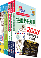 郵政招考專業職(一)（郵儲業務甲組）套書（贈英文單字書、題庫網帳號、雲端課程）