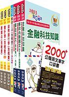 郵政招考專業職(一)（一般金融）套書（贈英文單字書、題庫網帳號、雲端課程）