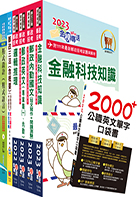 郵政招考專業職(一)（程式設計）套書（不含問題分析與解決）（贈英文單字書、題庫網帳號、雲端課程）