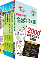 對應最新考科新制修正！郵政招考營運職（郵儲業務丁組）完全攻略套書（贈英文單字書、題庫網帳號、雲端課程）