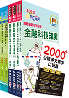 對應最新考科新制修正！郵政招考專業職(一)（電子修護）套書（贈英文單字書、題庫網帳號、雲端課程）