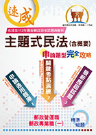 2023年郵政（郵局）「金榜專送」【主題式民法（含概要）申論題型．完全攻略】（核心高效試題強化演練．最新年度考題詳實精析）