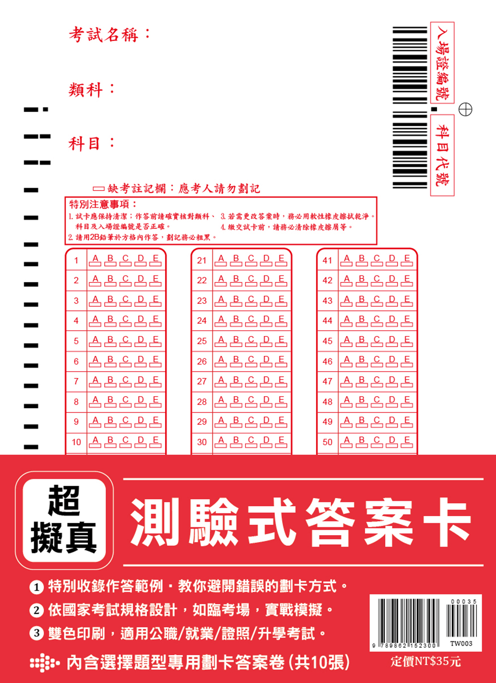 超擬真【測驗式答案卡】（依國家考試規格設計‧適用公職/就業/證照/升學考試）