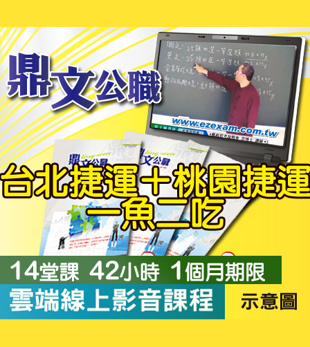 ├─雲端影音課程─┤【北捷＋桃捷（司機員、站務員）題庫衝刺班函授課程】