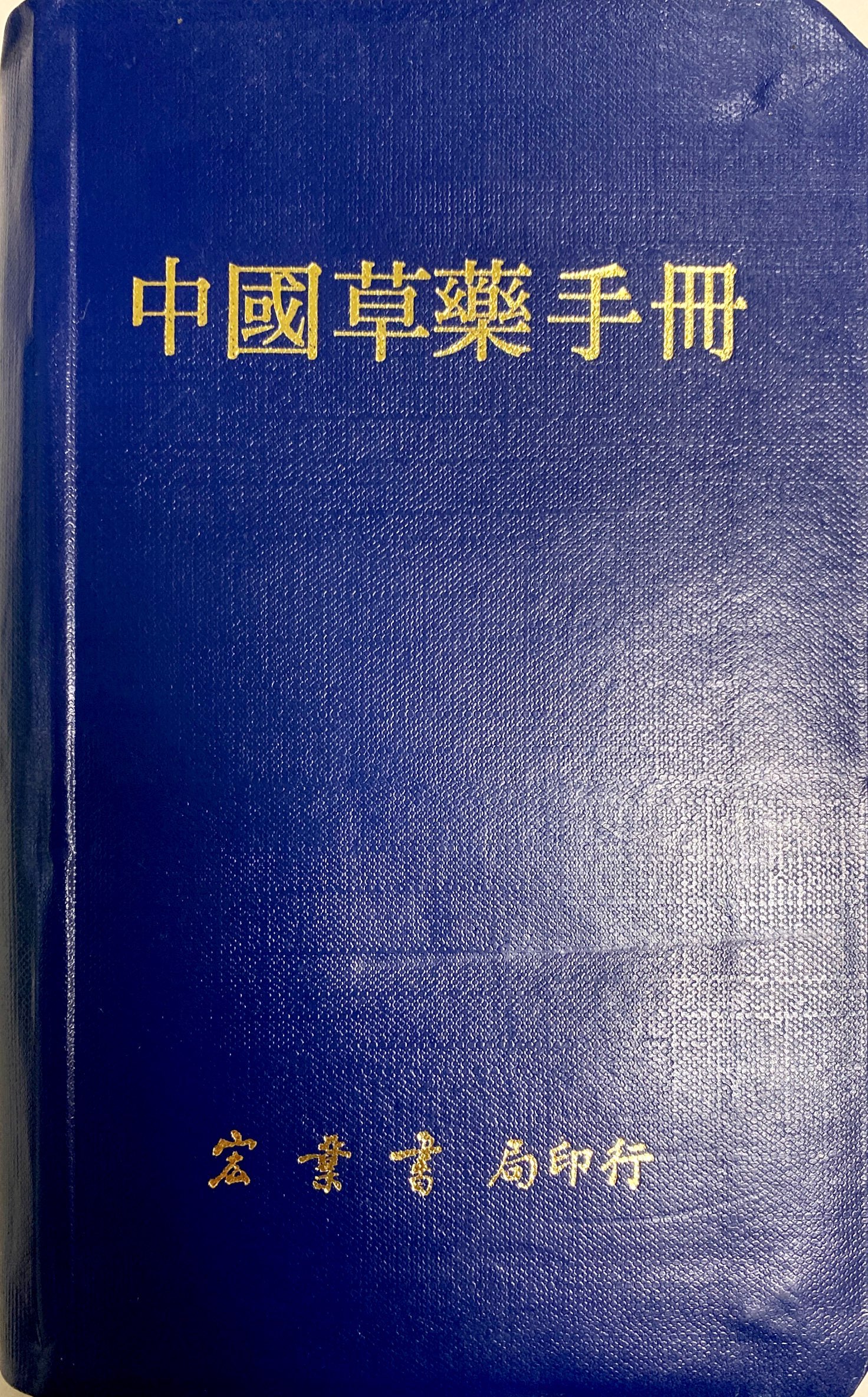 中國草藥手冊（醫070）