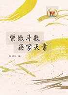 紫微斗數無字天書（命009）