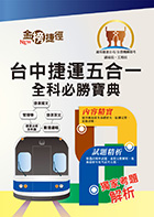 108年台中捷運招考【副站長／工程員】【台中捷運五合一全科必勝寶典】（重點速成試題精析．附心理測驗與面試要領）