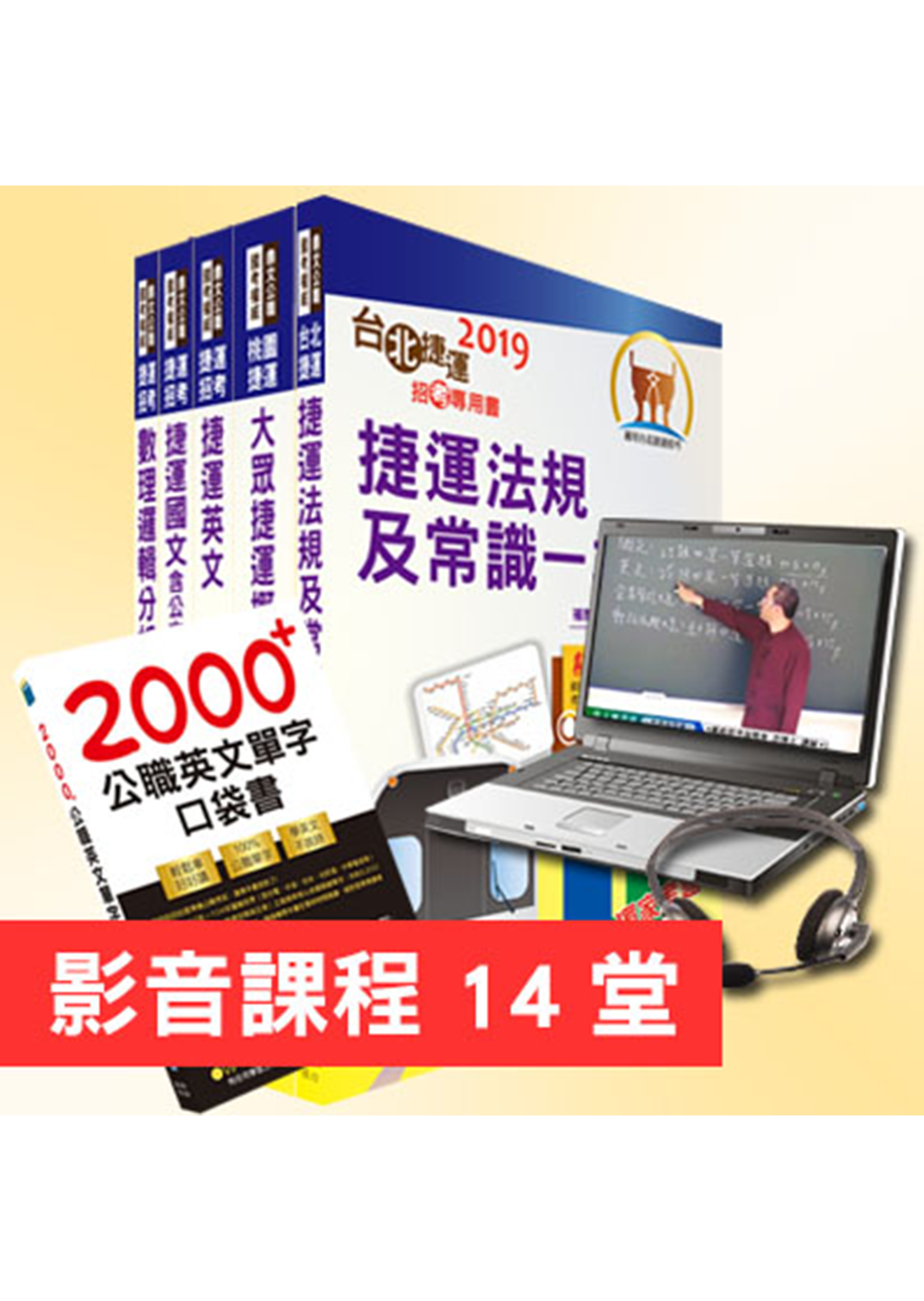 雙捷上榜全攻略【北捷＋桃捷（司機員、站務員）「套書＆影音課程」強效速成二合一】（贈英文單字書、題庫網帳號）