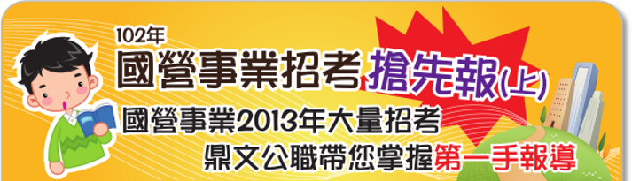 102年國營事業招考搶先報(上)